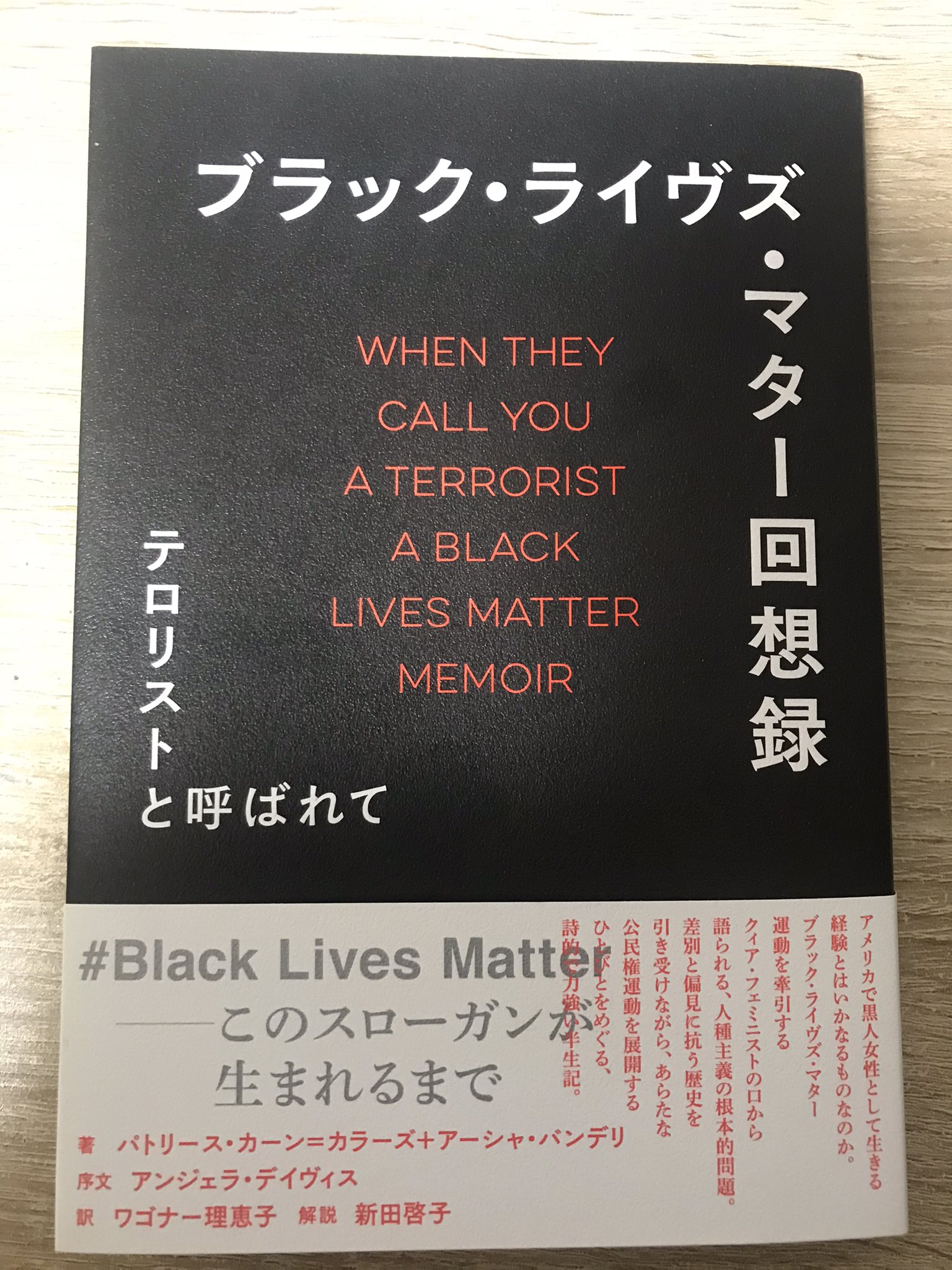 オッカム パトリース カーン カラーズ他 ワゴナー理恵子訳 新田啓子解説 ブラック ライヴズ マター回想録ーテロリストと呼ばれて 青土社 を頂けました Blm運動を緒につけた女性の政治的アクティヴィストの回想録ですが 法と秩序 原理主義者
