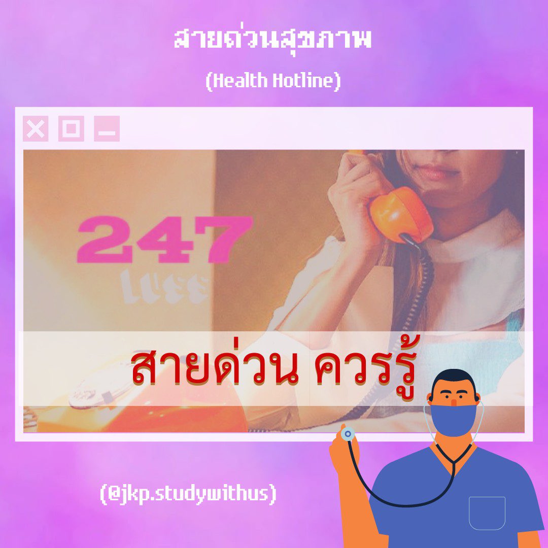 studywithus4's tweet image. 247 นอกจากเพลงแล้ว ทุกคนนึกถึงอะไรกันบ้างเอ่ย??🤔🤔

📥✨วันนี้เรามารู้จักสายด่วนสุขภาพ ที่เราสามารถโทรได้ 24/7 กันดีกว่า จะมีอะไรกันบ้างนั้น ไปดูกันเลยยย!☎️📲📞

#studygram #studygramthailand #dek64 #dek65 #dek66 #dek67 #goodnotes #goodnotes5
