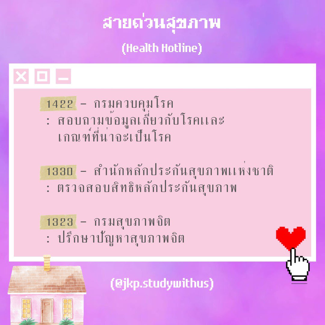 studywithus4's tweet image. 247 นอกจากเพลงแล้ว ทุกคนนึกถึงอะไรกันบ้างเอ่ย??🤔🤔

📥✨วันนี้เรามารู้จักสายด่วนสุขภาพ ที่เราสามารถโทรได้ 24/7 กันดีกว่า จะมีอะไรกันบ้างนั้น ไปดูกันเลยยย!☎️📲📞

#studygram #studygramthailand #dek64 #dek65 #dek66 #dek67 #goodnotes #goodnotes5