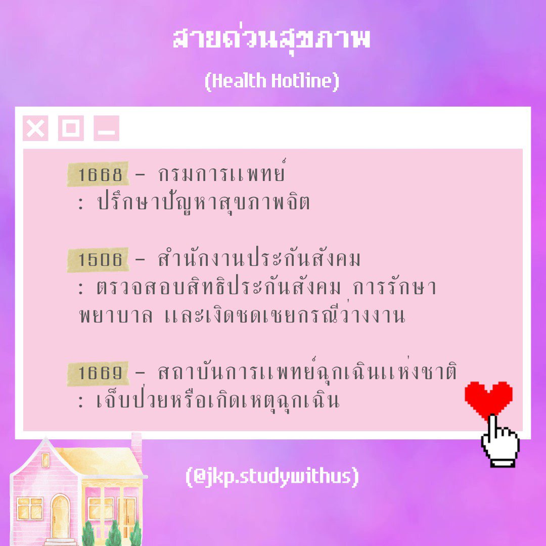 studywithus4's tweet image. 247 นอกจากเพลงแล้ว ทุกคนนึกถึงอะไรกันบ้างเอ่ย??🤔🤔

📥✨วันนี้เรามารู้จักสายด่วนสุขภาพ ที่เราสามารถโทรได้ 24/7 กันดีกว่า จะมีอะไรกันบ้างนั้น ไปดูกันเลยยย!☎️📲📞

#studygram #studygramthailand #dek64 #dek65 #dek66 #dek67 #goodnotes #goodnotes5