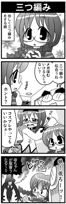 毎日オタク父さん】第50話・三つ編み少しコスプレに興味を持つ娘の話ですw#毎日オタク父さん #オタク父さんの日常 #otakutosan#魔法少女まどかマギカ #暁美ほむら 