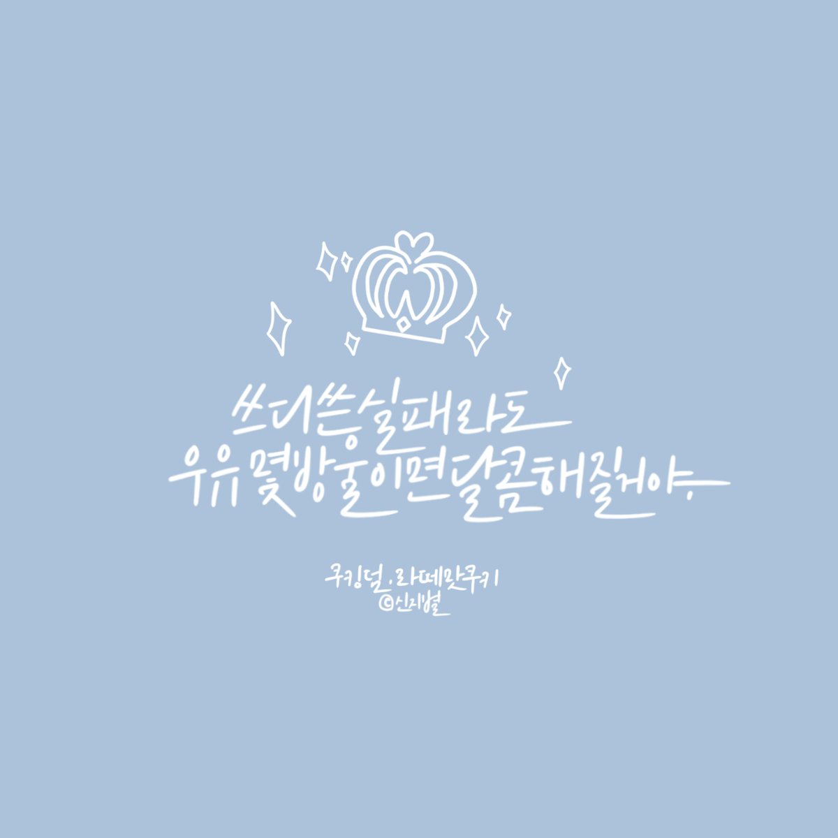 쿠킹덤에서 라떼맛 쿠키 나올 때 뜨는 문구가 참 좋더라고요 ୧( “̮ )୨ 전 10연만에 띄워서 만족!