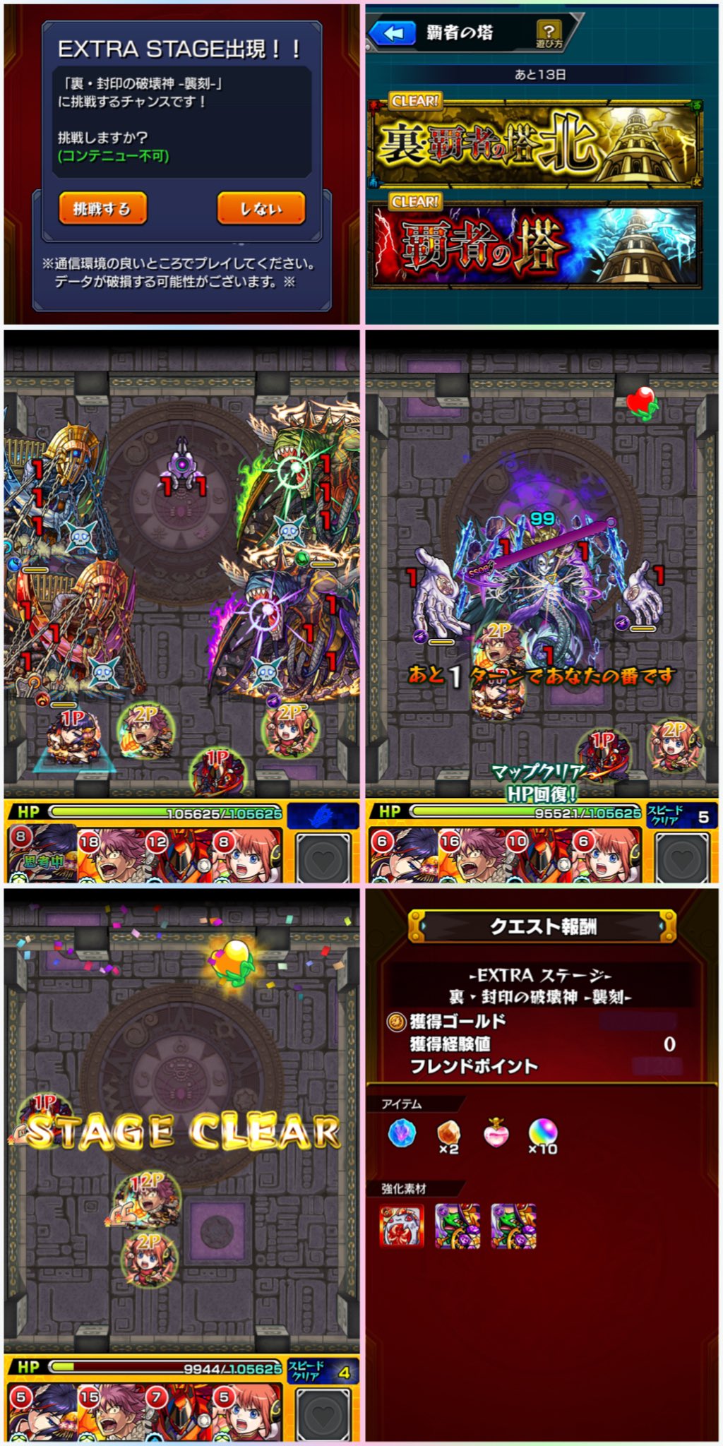 つばめ337 裏 覇者の塔 北 マルチプレイで38階クリア後に 初めてexステージが出現 クリア 獲得経験値はマルチのゲストなので0 そして今月も裏 覇者の塔制覇 報酬get モンスト 覇者の塔 裏覇者の塔北 Exステージ 封印の破壊神襲刻