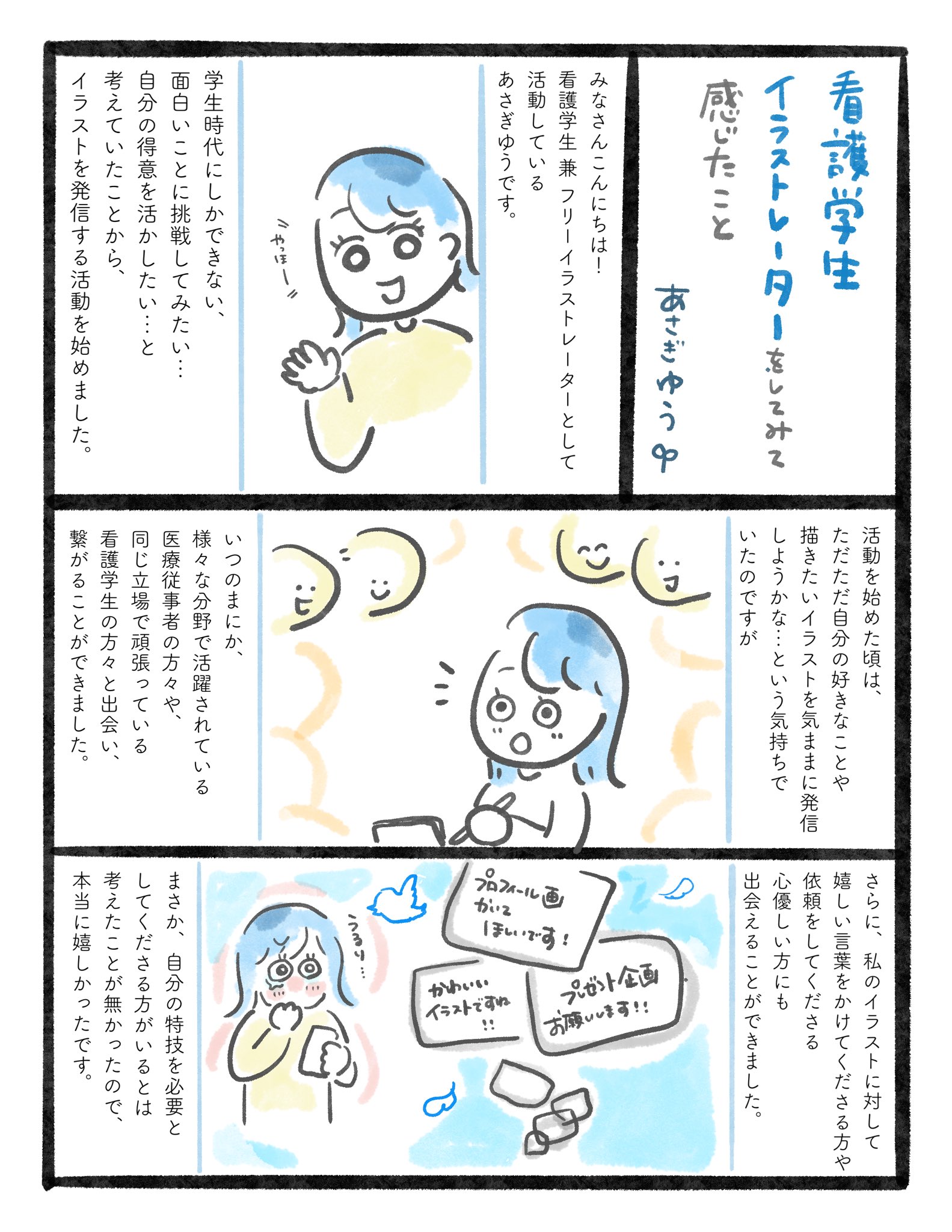 あさぎ ゆう イラスト描き 今の私の 沼 は 医療学生の皆さんが この時代の中でも 前向きに頑張ろう と思えるような イラストを発信していくことです 今までの活動を経て感じたことが沢山あるので 漫画にしました まだまだできることが沢山ある あさぎ ゆう イラスト描き 今の私の 沼 は 医療学生の皆さんが この時代の中でも 前向きに頑張ろう と思えるような イラストを発信していくことです 今までの活動を経て感じたことが沢山あるので 漫画にしました まだまだできることが沢山ある