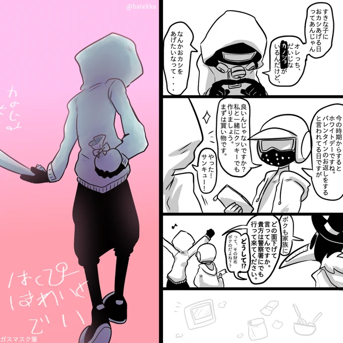 #batekkaの創作 3マスク
ガスマスクくんの彼女へですって。
#お絵かき交流会オンライン
ホワイトデー? 