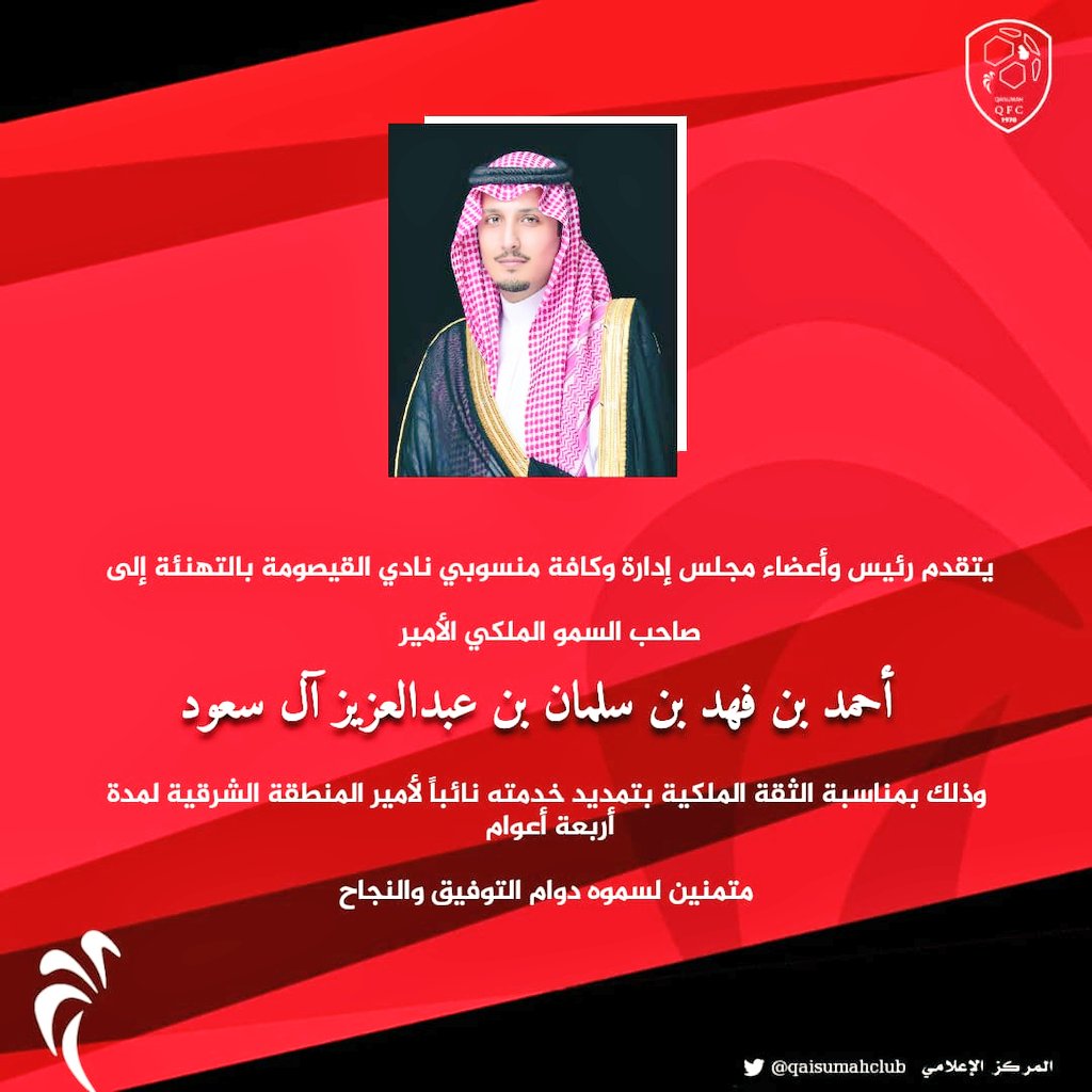 يتقدم رئيس وأعضاء مجلس إدارة نادي القيصومة بخالص التهنئة إلى صاحب السمو الملكي الأمير أحمد بن فهد بن سلمان بن عبدالعزيز آل سعود وذلك بمناسبة الثقة الملكية بتمديد خدمته نائباً لأمير #المنطقة_الشرقية لمدة أربع سنوات .
<a href="/emara_sharqia/">إمارة المنطقة الشرقية</a>