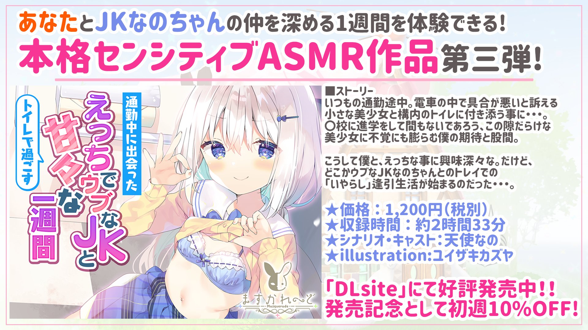 バーチャルメイド喫茶 ますかれーど 10 4 月 21 00 天使なのちゃん 生誕祭 ご案内 天使なの ちゃんのセンシティブasmr第三弾が発売 スキルアップした天使の舐めテクをご堪能ください 今回のパッケージイラストは ユイザキカズヤ様