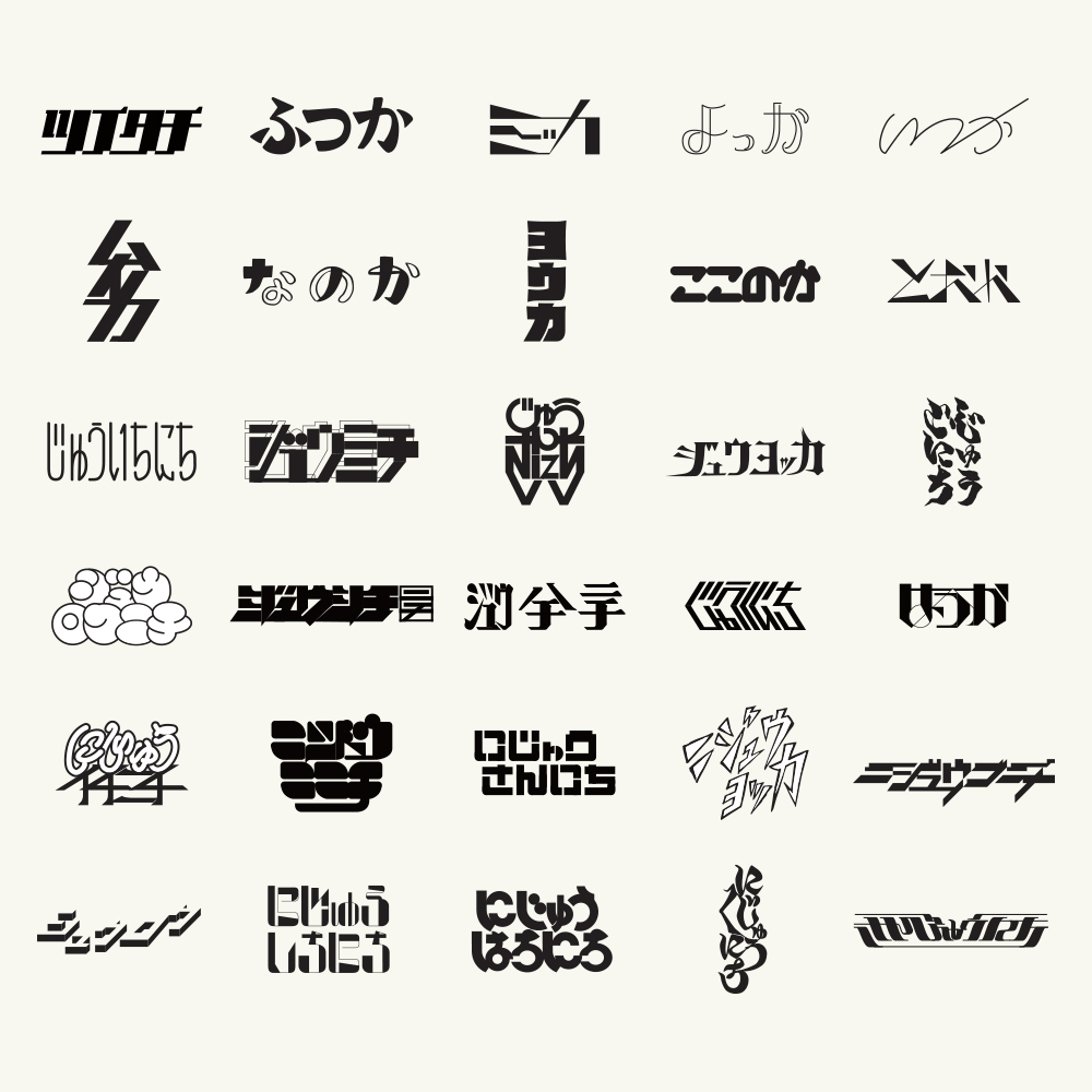 エンドウシンジ 絵と文字 1ヶ月 かな 英語 漢数字 タイポグラフィ