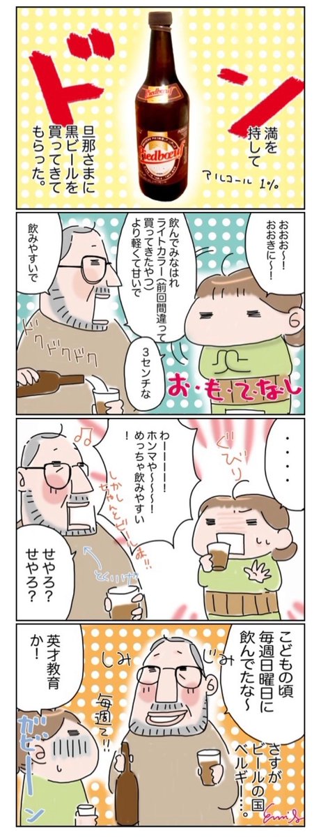 ベルギー人の夫は子どもの頃からビールを飲んでいた話。
#過去絵 
https://t.co/WqZX6Mcjd1 