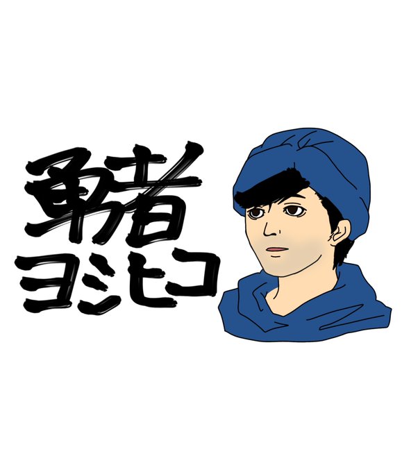 勇者ヨシヒコのtwitterイラスト検索結果 勇者ヨシヒコのtwitterイラスト検索結果
