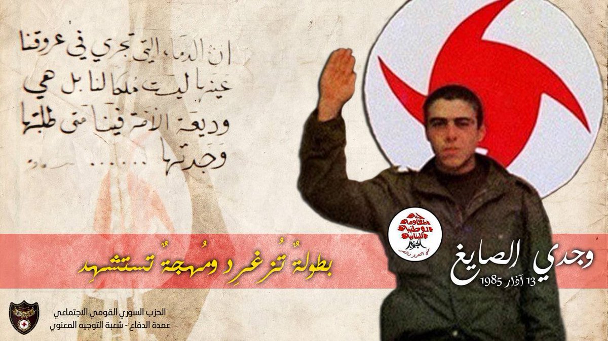 هو ابن شارون، ابن الجبل الّي قرّر يستشهد بعملية ضد الاسرائيلي بالجنوب، مع العلم بالوقت الجبل ما كان بخطر مباشر من الاحتلال.

هو اوّل استشهادي جسّد الوعي بإنو الارض كلها بخطر وانو كلنا فدى الأرض وانو الجنوب هو كلنا
❤🖤❤
هو الرفيق #السوري_القومي_الاجتماعي الاستشهادي #وجدي_الصايغ