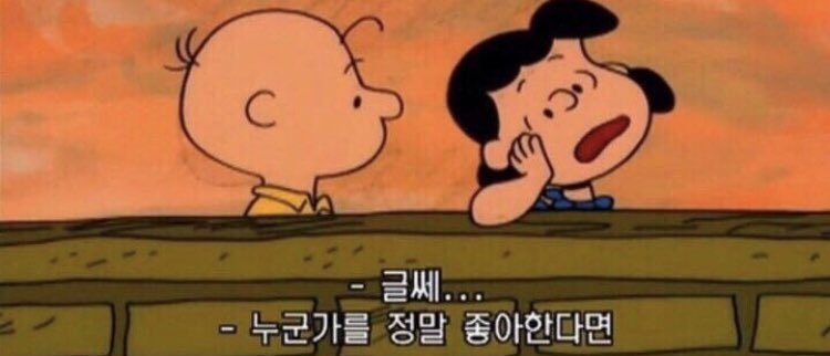 with_snoopyyyy's tweet photo. 글쎄
누군가를 정말 좋아한다면
자신의 솔직한 감정을 
표현하는 게 제일 좋을 거야
그 사람한테 누가 좋아한단 걸 알게 하려면... https://t.co/LSmDvmATQJ