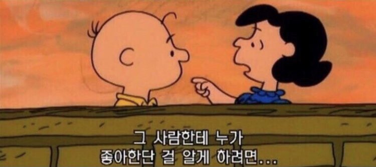 with_snoopyyyy's tweet photo. 글쎄
누군가를 정말 좋아한다면
자신의 솔직한 감정을 
표현하는 게 제일 좋을 거야
그 사람한테 누가 좋아한단 걸 알게 하려면... https://t.co/LSmDvmATQJ