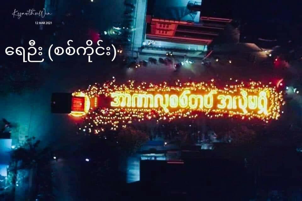 AlexanderAung19's tweet photo. This is a scene in Myanamr everywhere Anti-coup protesters hold sit-in protests with candles in darker hours. T#WhatsHappeningInMyanmar https://t.co/e4vcrLz6tB