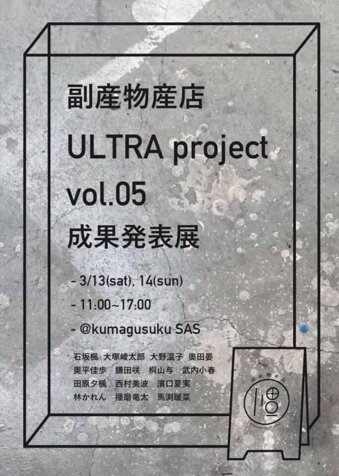 Kumagusuku クマグスク 3 13 14の Sasの展示はウルトラファクトリーのkumagusukuプロジェクト第5期生14名による成果発表展です 今期は春からずっと副産物産店の活動を山田さんと一緒に取り組みました 素材研究 リサーチ 商品開発 什器制作と Kumagusuku クマグスク 3 13 14の Sasの展示はウルトラファクトリーのkumagusukuプロジェクト第5期生14名による成果発表展です 今期は春からずっと副産物産店の活動を山田さんと一緒に取り組みました 素材研究 リサーチ 商品開発 什器制作と