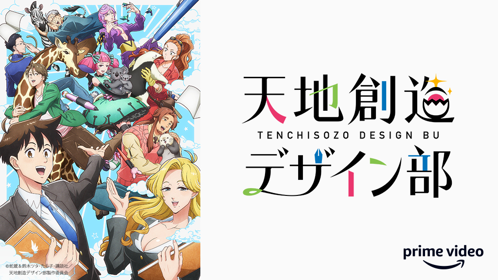 Amazon Prime Video プライムビデオ W038xgdq7zxae41 美的センス抜群 なあなたへ おすすめの作品は 天地創造デザイン部 地上に存在する さまざまな動物たち それは 彼らによって デザイン されていた Amazonプライムビデオ で 天地