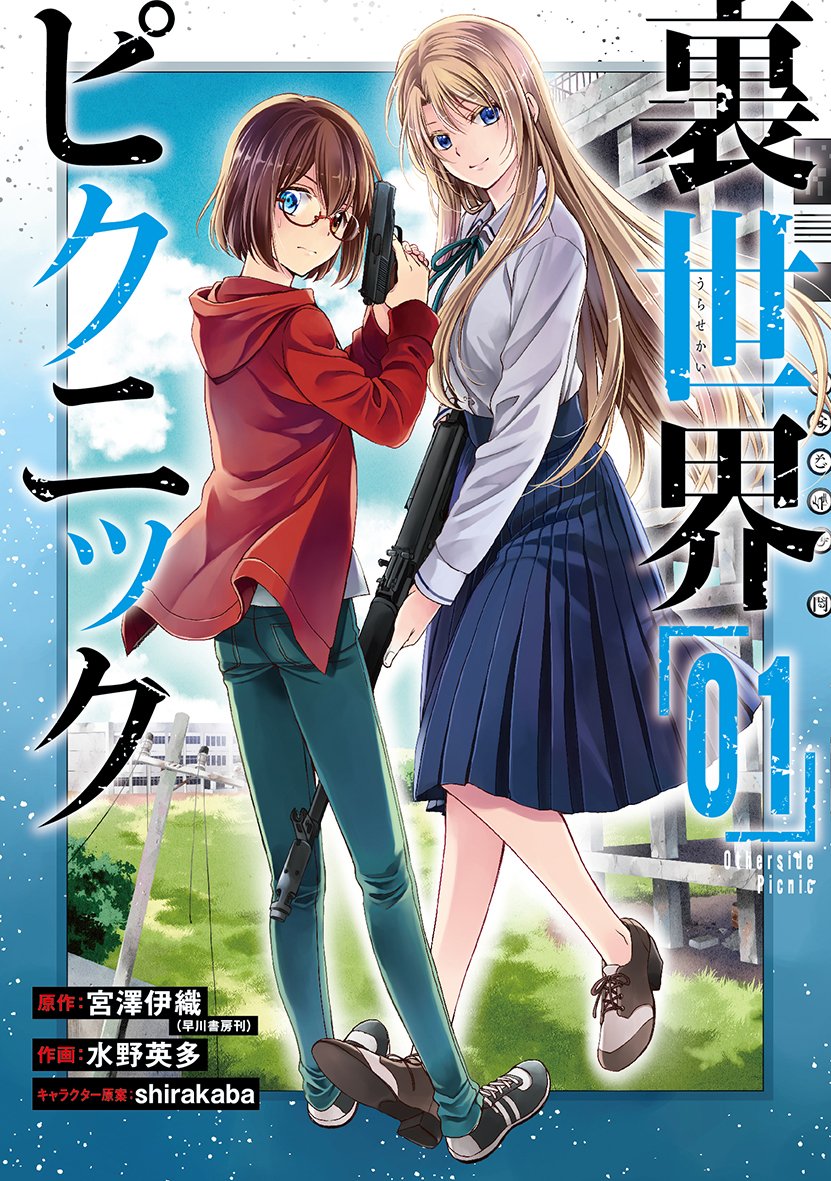 今回、絵を描くにあたって『裏世界ピクニック』の漫画版を読んだんだけど、むっっっちゃ面白かった。
アニメ以上に裏世界のホラー感や、どこか壊れた登場人物たちの不気味さも遺憾なく表現されててるし、クリーチャーや銃器の描写もしっかりしてて、すごく読み応えがあった。