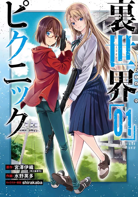 今回、絵を描くにあたって『裏世界ピクニック』の漫画版を読んだんだけど、むっっっちゃ面白かった。アニメ以上に裏世界のホラー感や、どこか壊れた登場人物たちの不気味さも遺憾なく表現されててるし、クリーチャーや銃器の描写もしっかりしてて、すごく読み応えがあった。 