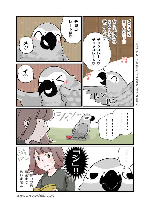 ヨウムのロッコ実録漫画 明治のCMソング編 