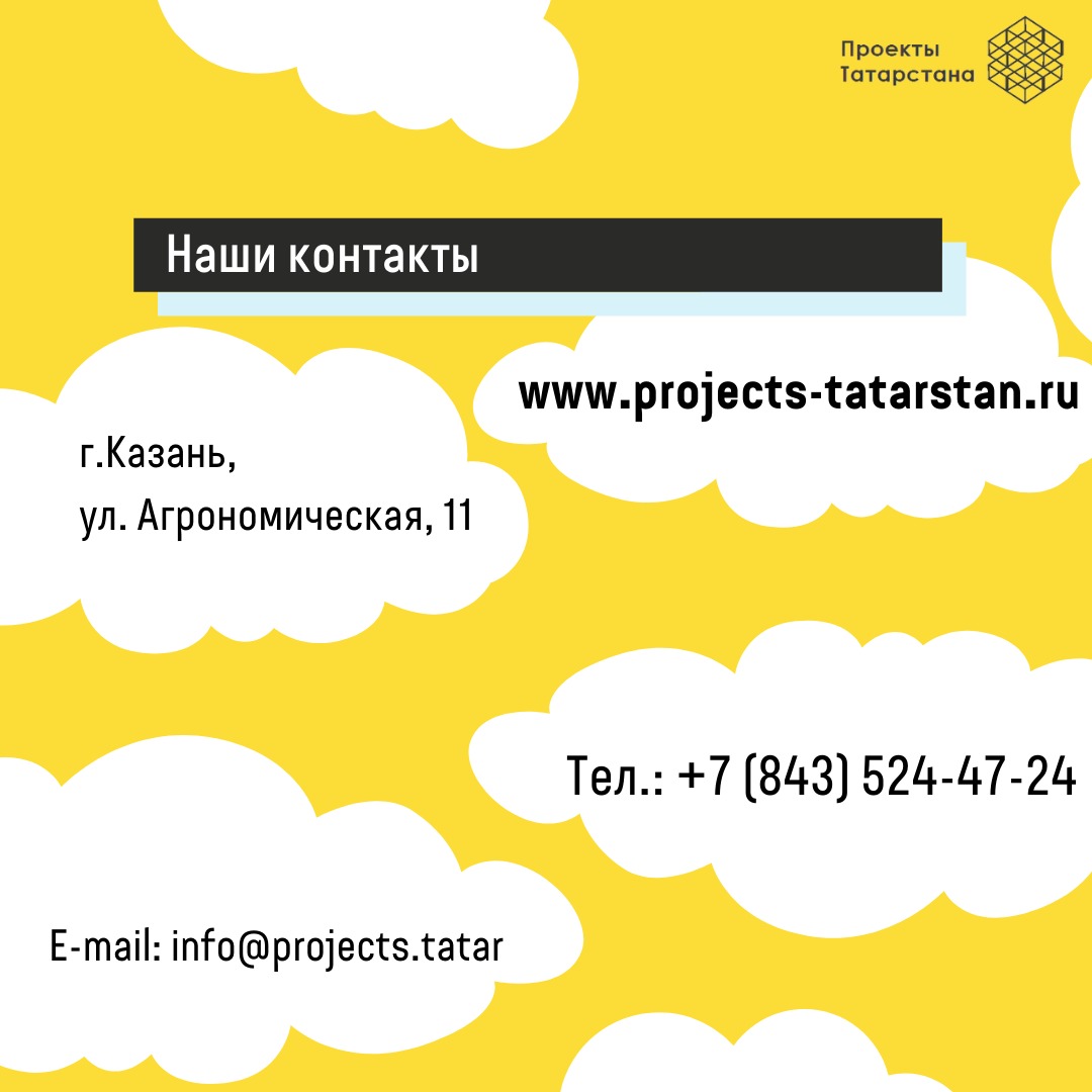 Успех проекта начинается с грамотной проектной документации!Государственная компания «Проекты Татарстана» составит для Вас бизнес-план,поможет получить статус резидентов ТОСЭР и ОЭЗ и заключить соглашение о государственно-частном партнерстве 
+7(843)524-47-24, info@projects.tatar