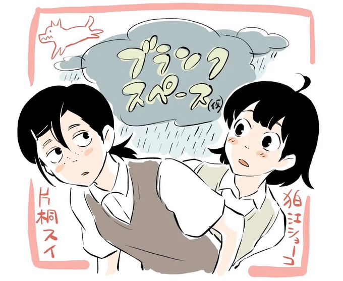 ブランクスペース
連載前に提出した絵 