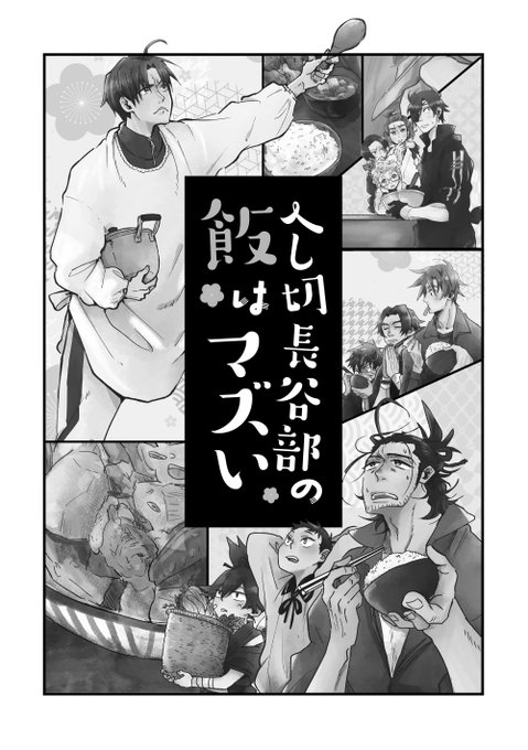 新刊「へし切長谷部の飯はマズイ」
冒頭サンプル。(36P予定)
表紙と冒頭は仕上げておけば申請が楽ということを最近覚えました。 