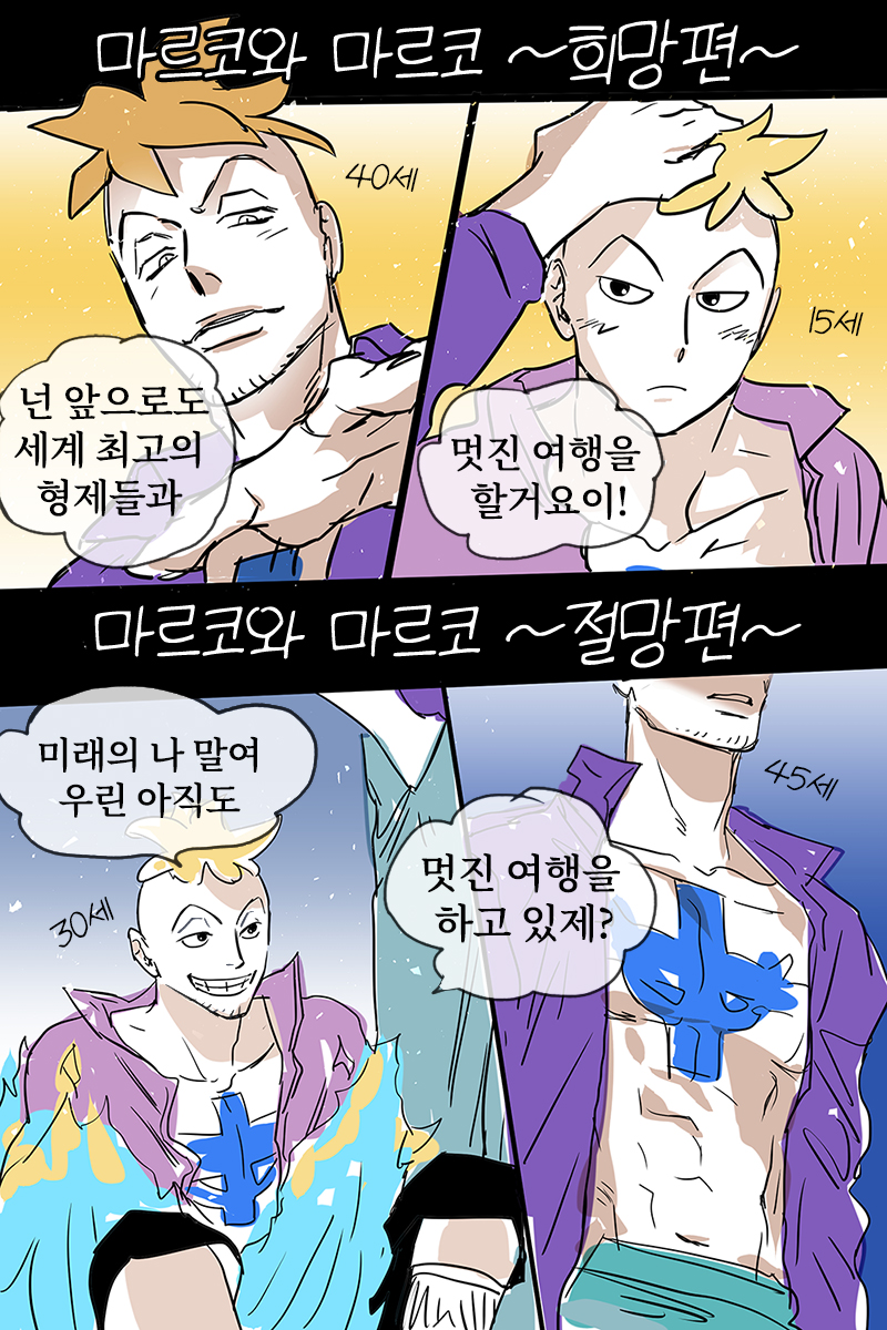 갸아악 행에서 룬달님(<a href="/OP_lune/">룬달</a> ) 께서 말씀해주신 갓소재 <다 큰 마르코가 청년 마르코에게 전하는말> ~희망편~ vs ~절망편~을그려봤숨다 ㅠㅠㅠㅠㅠㅠㅠㅠㅠ존잘님의썰...꿈에나올것같아여ㅠㅠㅠㅠㅠㅠ