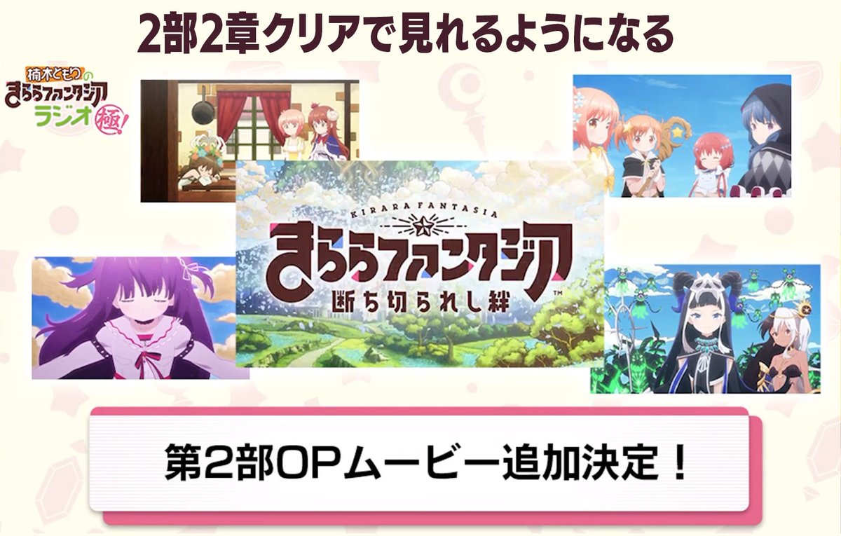 きららファンタジアラジオ情報
2部2章クリアで2部のOPムービーが見れるようになる
3月16日に2部OPテーマがDL配信開始
2部2章新キャラ「メディア」
特装版きらきら召喚、6回やると星5確定チケットもらえます(有償240個必要)
#きららファンタジア 