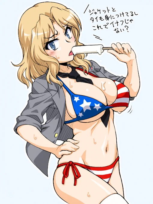 サンダースの日(※アメリカ時間)
と言いつつおケイさんばかり、しかも星条旗ビキニばかりなのでタグは抜きで 
