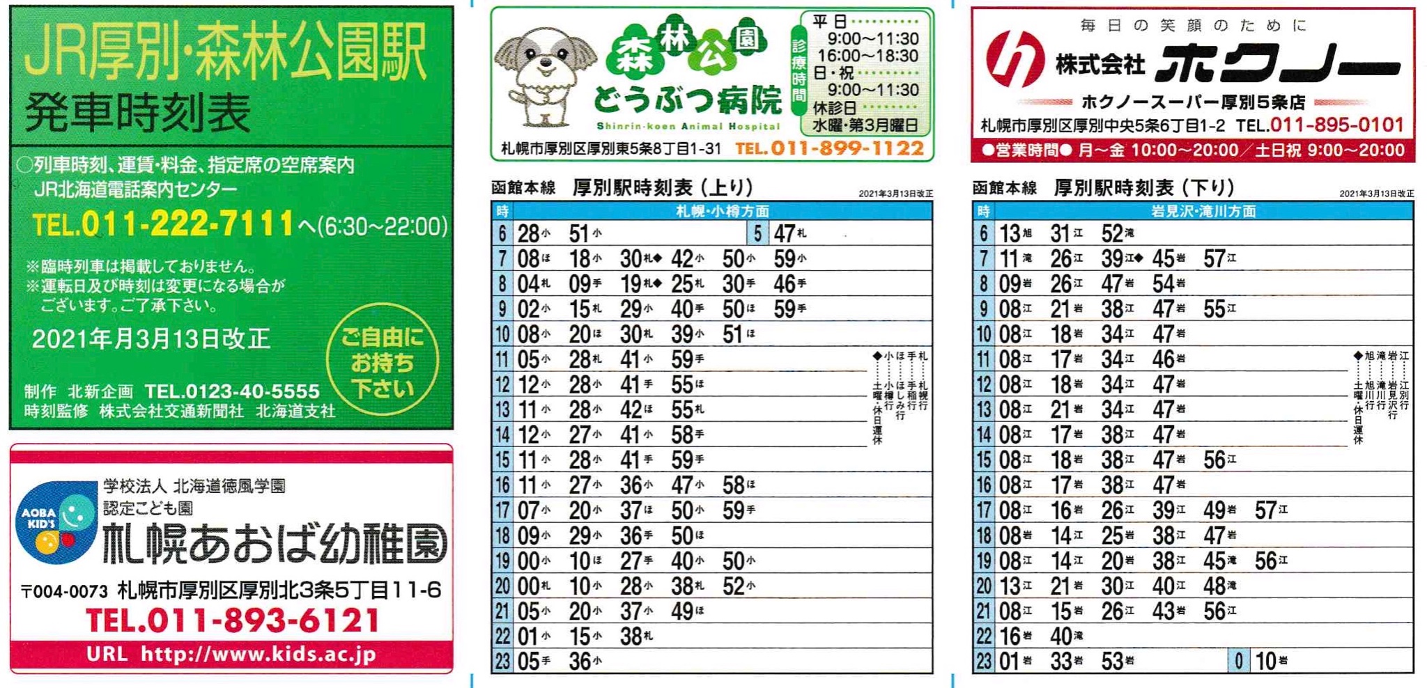 ポケット時刻表研究会 C99御礼 3 厚別 森林公園駅 この駅のみjr北海道電話案内センターの電話番号の文字が他駅と比較して一回り大きくなっているほか タイムスタンプも 21年月3月13日改正 と表記されています 何か特別な意図がないのであれば 編集