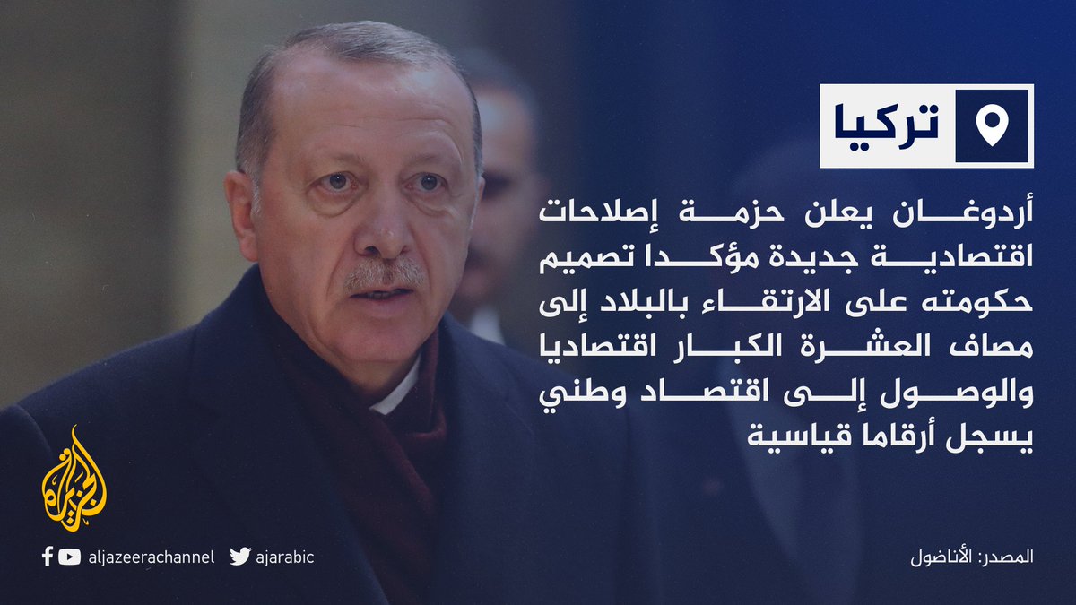 أردوغان سنصل بالتأكيد إلى أهدافنا لجعل تركيا واحدة من أكبر 10 اقتصادات بالعالم
