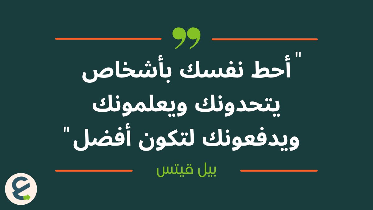 إحرص دائما على إختيار فريق عملك، أو إختيار مع من تعمل، لتؤدي بشكل أفضل.