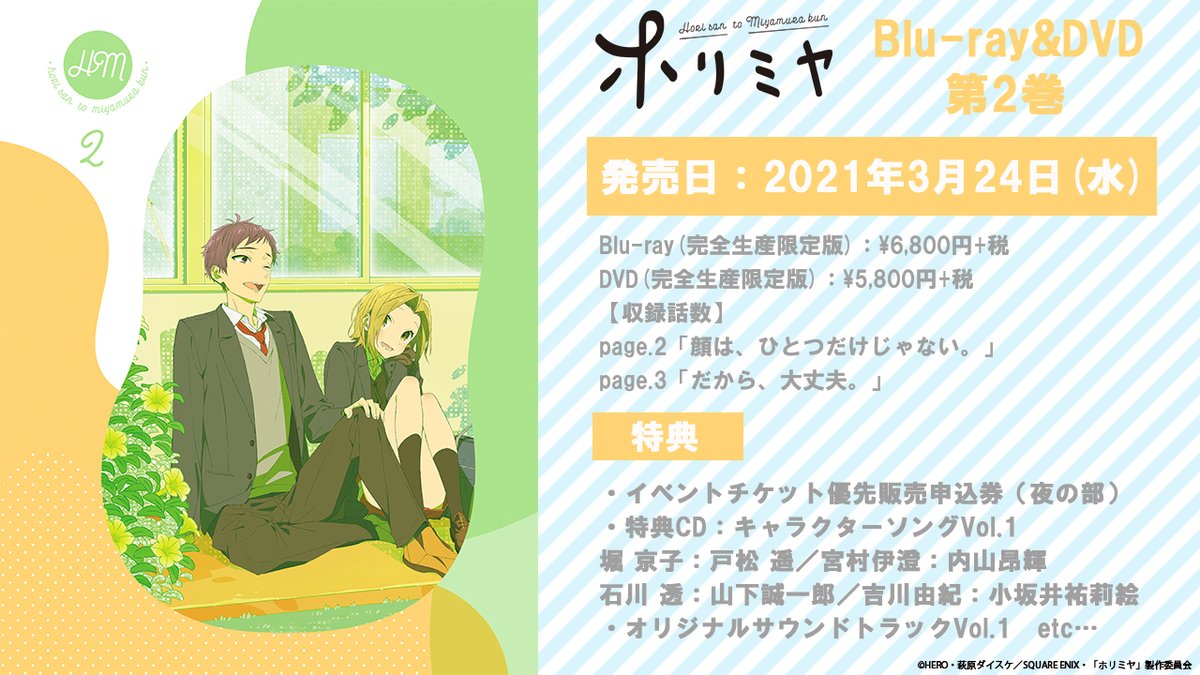 Tvアニメ ホリミヤ 公式 V Twitter Blu Ray Dvd第2巻 3月24日 水 発売 ホリミヤ 第2巻 特典 イベントチケット優先販売申込券 夜の部 キャラクターソングcdなど豪華特典満載 各巻情報など詳細 T Co 6trc9lg8pc 第1巻は発売中 昼 Tvアニメ ホリミヤ 公式 V Twitter Blu Ray Dvd第2巻 3月24日 水 発売 ホリミヤ 第2巻 特典 イベントチケット優先販売申込券 夜の部 キャラクターソングcdなど豪華特典満載 各巻情報など詳細 T Co 6trc9lg8pc 第1巻は発売中 昼