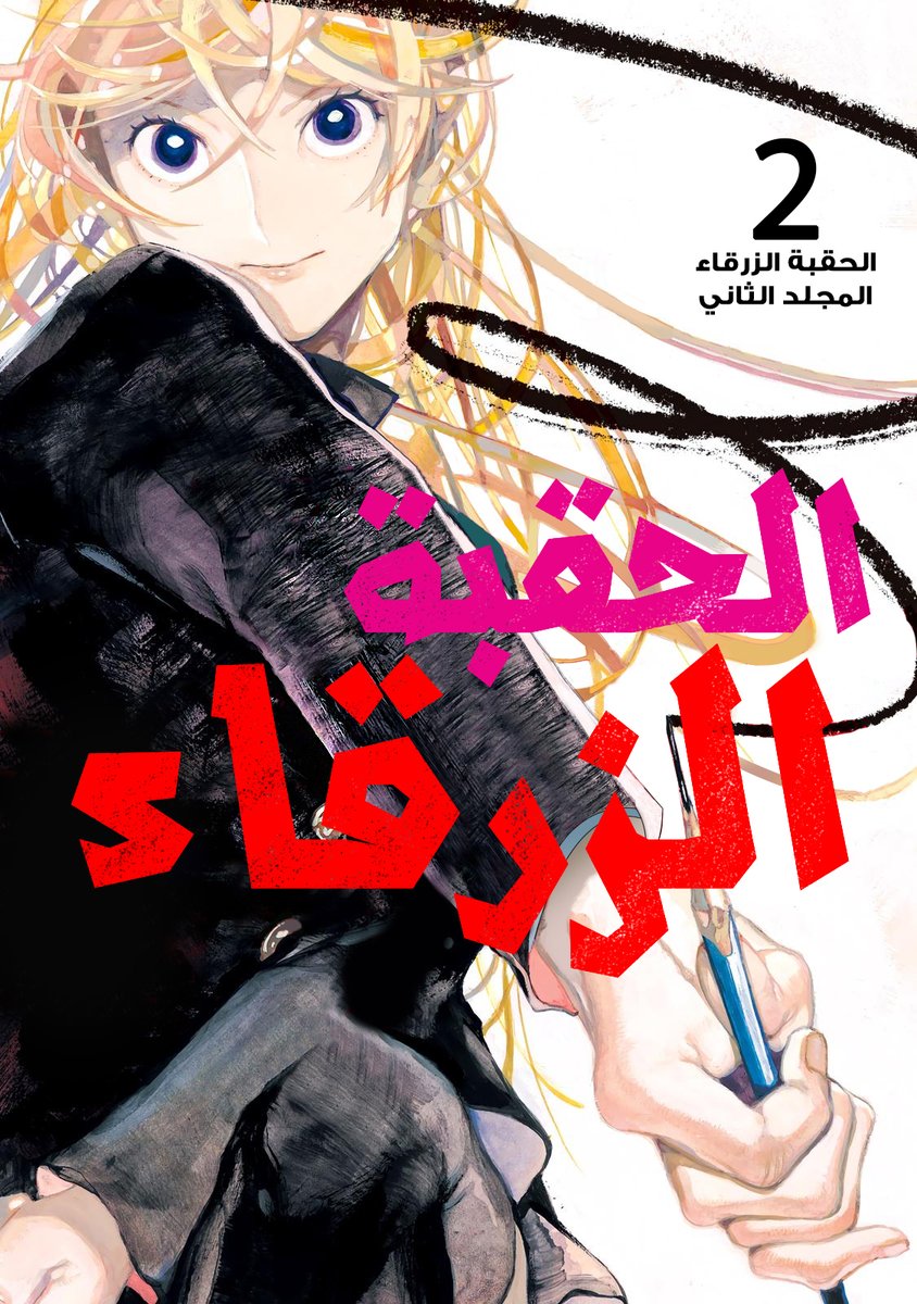 mhmooood11's tweet photo. طبتم وطاب مساؤكم ~
يسرنا أن نضع بين أيديكم المجلد الثاني من المانجا المميزة الحقبة الزرقاء | Blue period 🎨
مصححًا ومراجعًا على نسخة المجلد الرسمية، نرجو لكم قراءة ماتعة ممتعة ❤️

مانجا العاشق : https://t.co/H8rJFkuK9f
جي مانجا : https://t.co/yd1sqwtQjA https://t.co/kdpviUDja8