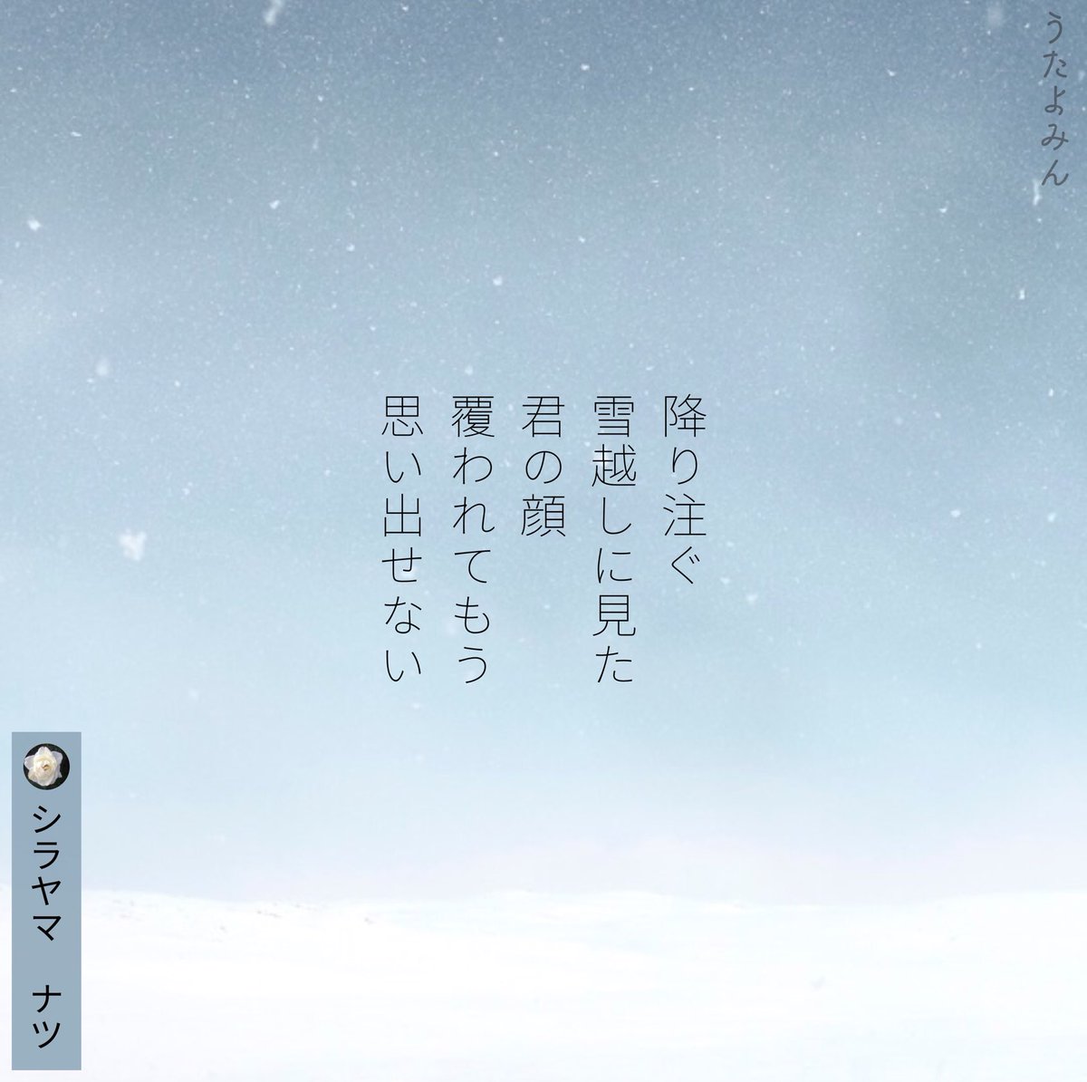 توییتر Shirayamanatsu シラヤマ ナツ در توییتر 降り注ぐ 雪越しに見た 君の顔 覆われてもう 思い出せない シラヤマ ナツ T Co Xj2ahibxwo 短歌 詩 短歌好きな人と繋がりたい 詩を書く人と繋がりたい 詩歌 片思い 片想い 恋 ポエム 恋愛 青春