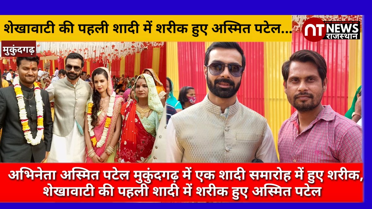 RajasthanNt's tweet photo. #Jhunjhunu #अभिनेता अस्मित पटेल शेखावाटी की पहली शादी में हुए शरीक...#ashmit_patel... https://t.co/FkBYKm17eT @AshmitPatel https://t.co/JPsRWPgohs