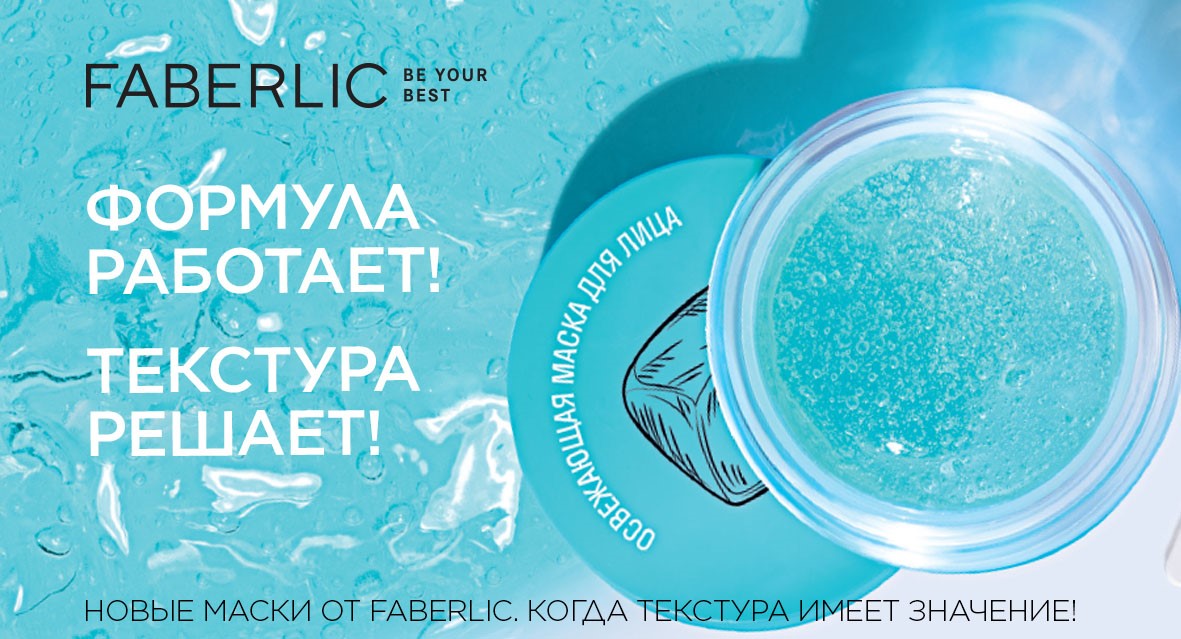 Faberlic_Solo's tweet photo. Новые маски Faberlic с невероятной текстурой! https://t.co/cCdNs3p6vZ https://t.co/C2RrDZ423y