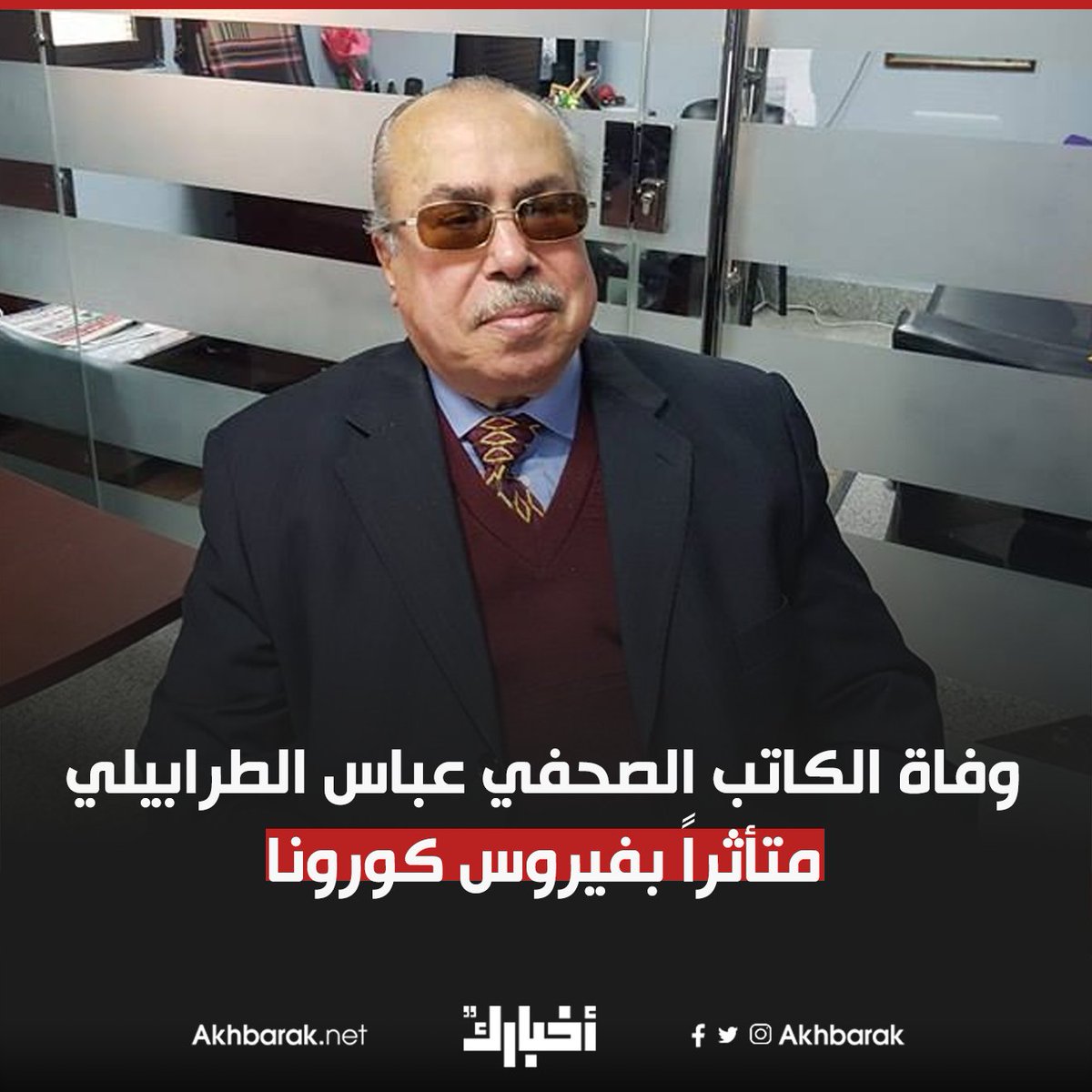 وفاة الكاتب الصحفي عباس الطرابيلي متأثراً بفيروس كورونا المصدر المصري اليوم