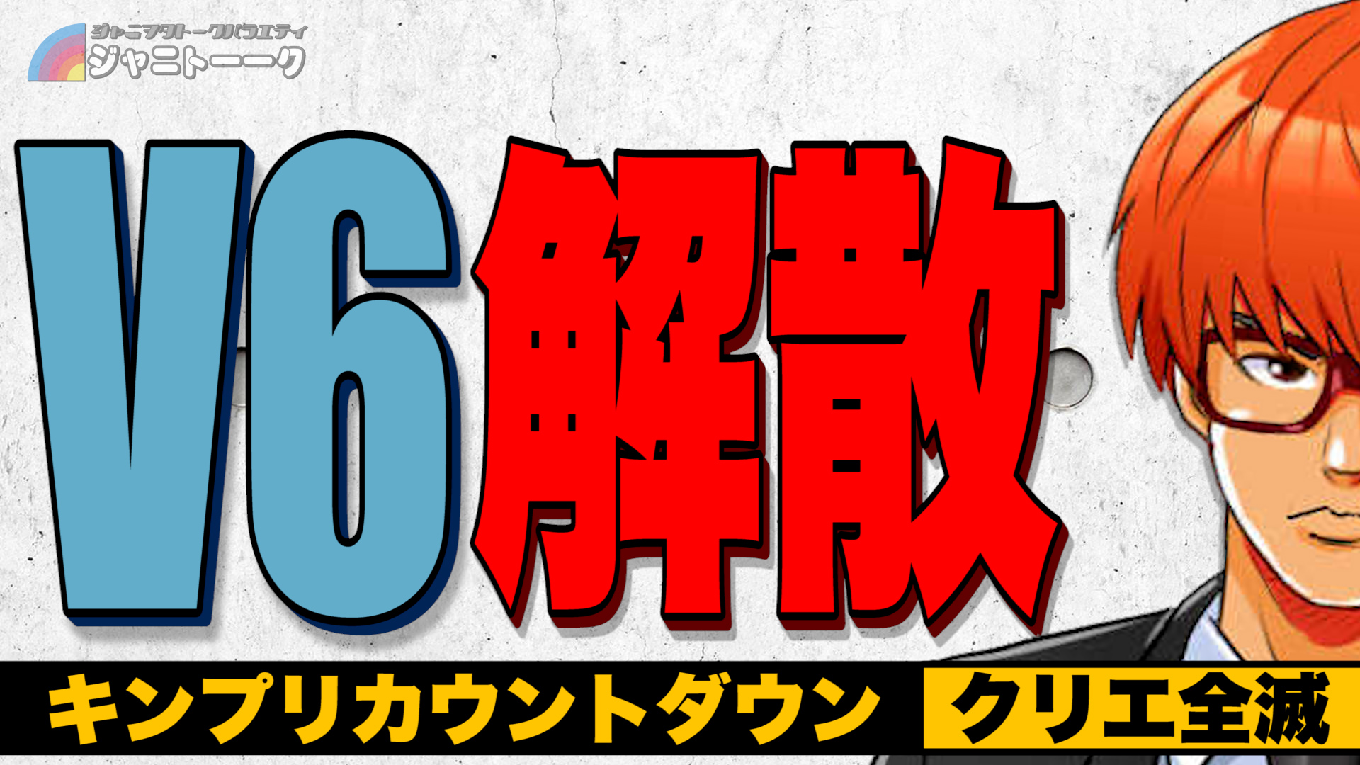 マロン白書 公式 最新 マロン白書crystal 今回はv6の解散について話しています V6解散について キンプリカウントダウン クリエ全滅について ぜひ御覧ください T Co S6nb2ylyjv 動画はコチラから 拡散のご協力お願いします マロン