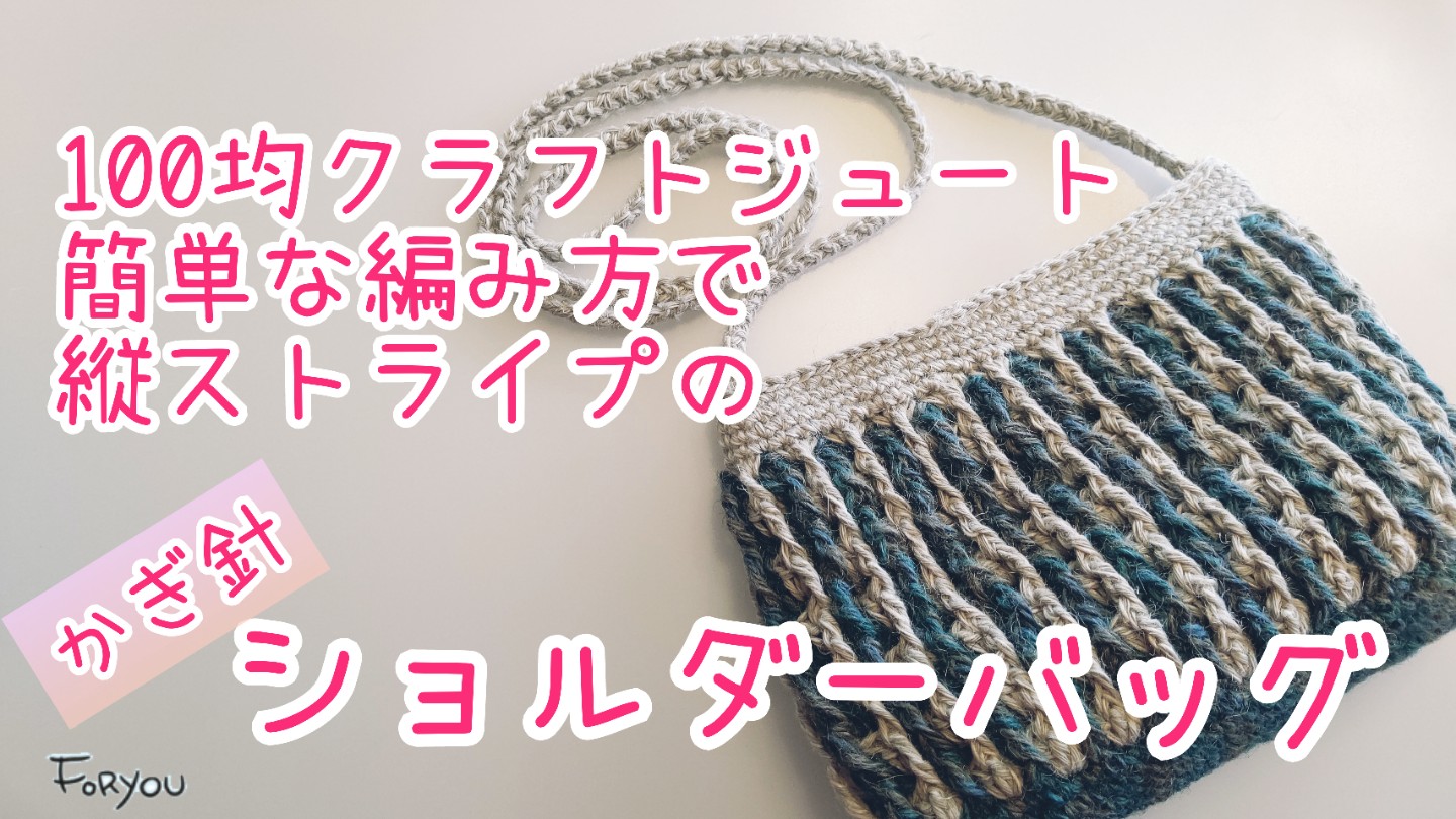 フジコ 朝から雨です 綿ジュートで春夏用ショルダーバッグを編みました 使いやすいサイズになってます よかったら動画の方も見てみてください ハンドメイド クラフトジュート かぎ針編み セリア T Co Sjwsnz634x T Co