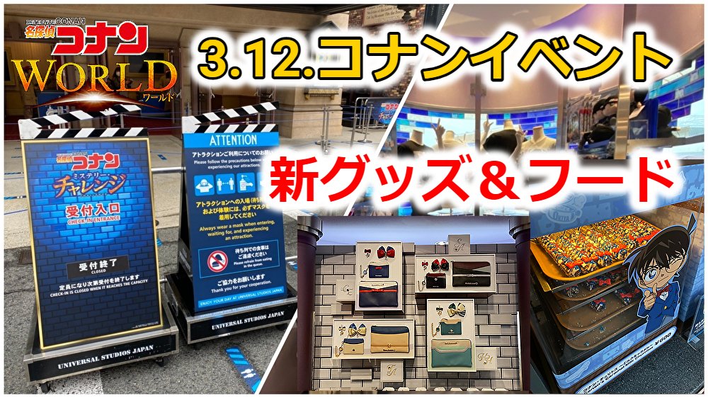 ゲームサーチ ポケカ情報発信中 Usj 名探偵コナン ワールドのまとめ 開催期間やイベント内容 新グッズ フード情報をご紹介 Usj Usjファン ユニバ コナンワールド こちら T Co Axoe2hu77m T Co Ewr0mehsc5 Twitter