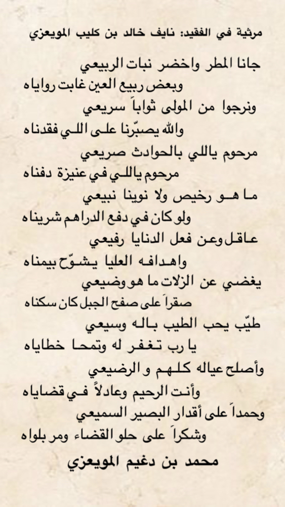 mdm_1212's tweet photo. مرثية الشيخ/ محمد بن دغيم المويعزي في إبن أخته الفقيد: نايف بن خالد بن كليب المويعزي رحمه الله

@almowa3zah https://t.co/rjTDHmKRws