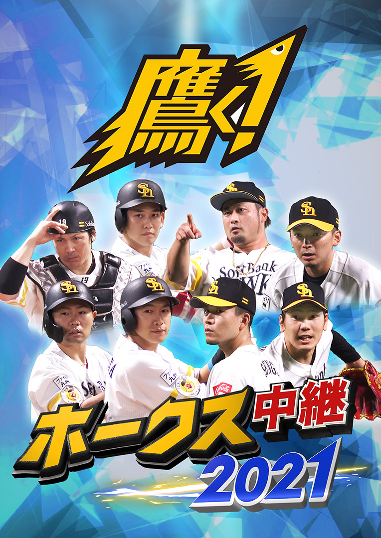 パ リーグ応援宣言 ホークス中継 公式 お待たせしました Tokyo Mxでは今シーズンも福岡 ソフトバンク戦を実況中継 リーグ連覇 日本シリーズ5連覇を目指すホークスの熱き戦いはtokyo Mxでお楽しみください Mxhawks Sbhawks Tokyomx パリーグ