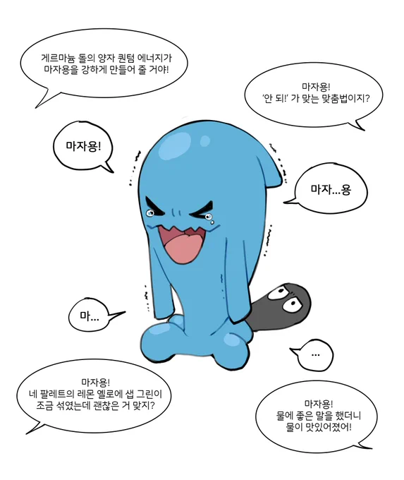 마.빡 (마자용 빡치게하기) 