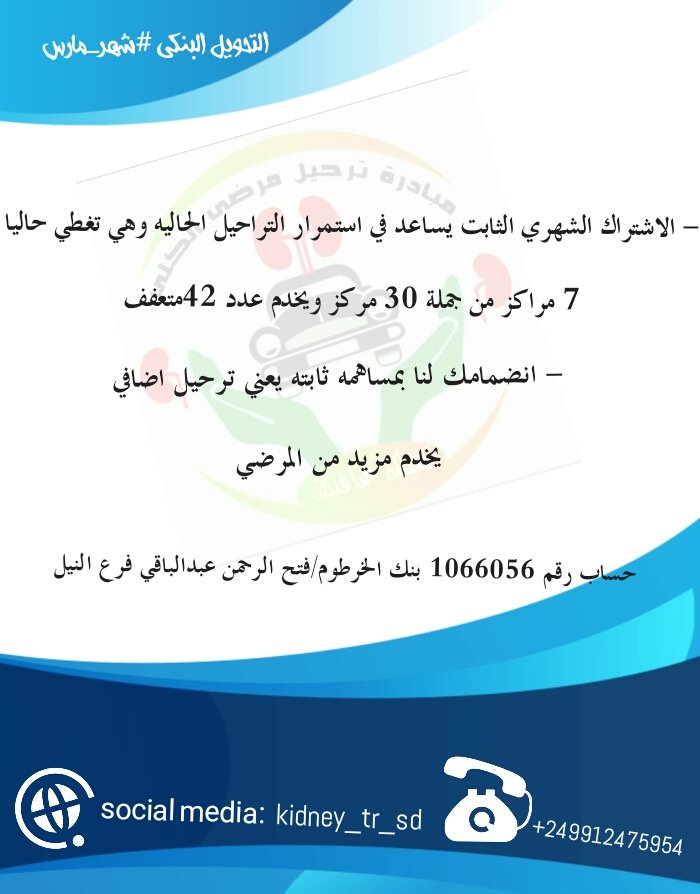 kidney_Tr_SD's tweet photo. 💖🚘تشيلك عافتك 🚘💖
#ترحيل_مرضي_الكلي
قائمة التحويل البنكي #مارس 
1/ شذى  2000 ✅
2/ فاعل خير 10000 ✅
3/ فاعل خير 600 ✅
4/فاعل خير 1000 ✅
5/فاعل خير 1000 ✅
6/ فاعل خير 1000 ✅
7/ محمد عمر 3800 ✅
8/فاعل خير 6000 ✅
9/فاعل خير 4500 ✅
10/فاعل خير 3000✅
11/ابو رماح 15000 ✅ https://t.co/7zY8h3oMNJ