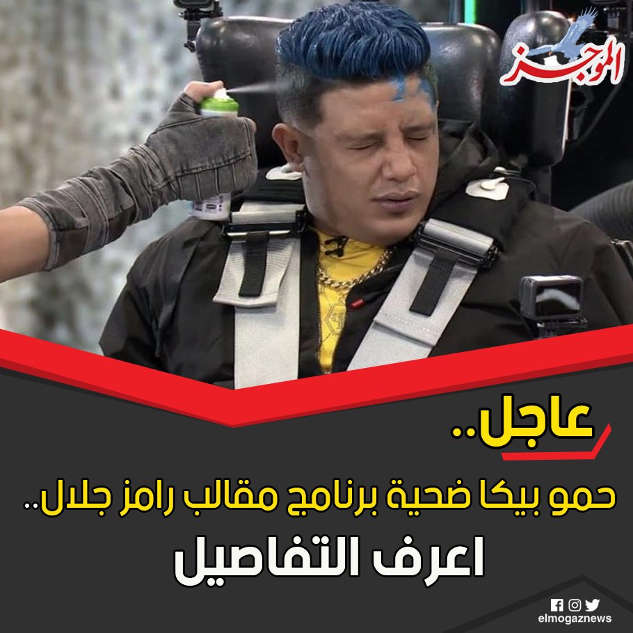 حمو بيكا ضحية برنامج مقالب رامز جلال.. اعرف التفاصيل شاهد من هنا