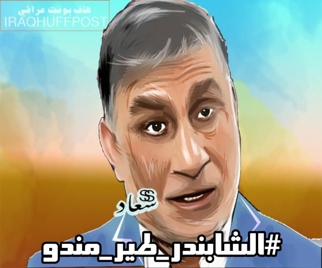 HussamSameer5's tweet photo. #الشابندر_طير_مندو https://t.co/a8O2gnMm2n