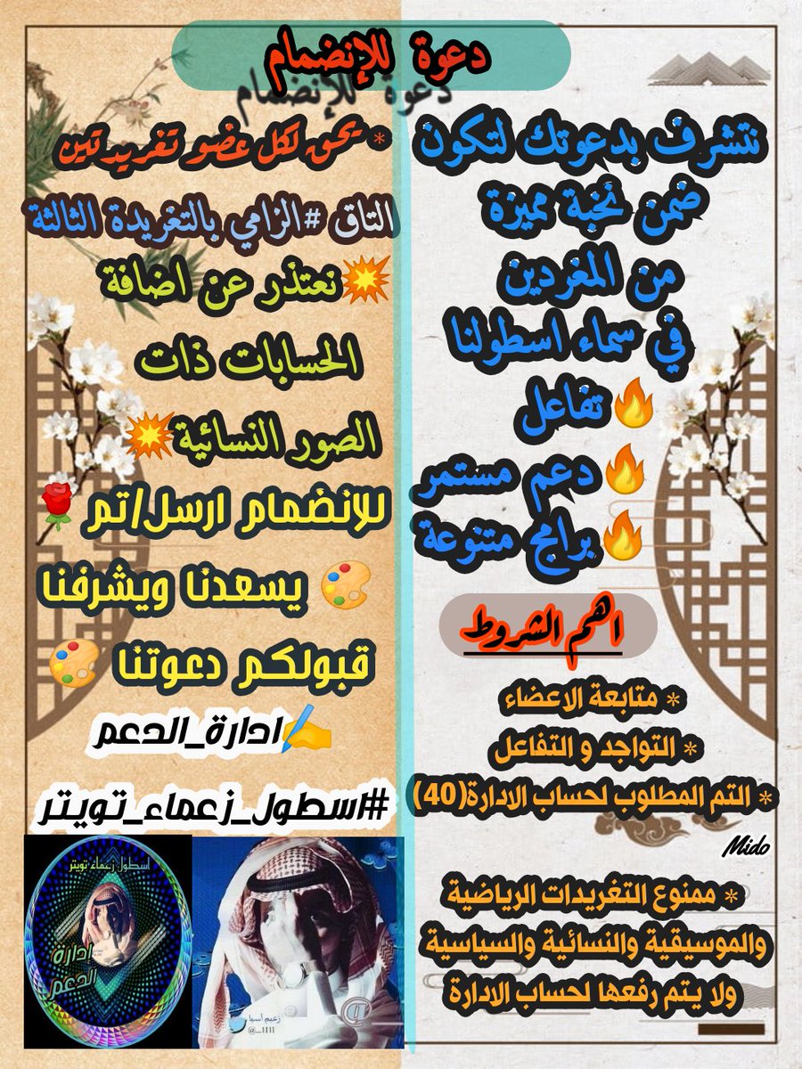 🥇دعوة انضمام 🥇

بكل حب وأحترام 💕
 وشوق نستقبلك
 ونفرش طريقك بالورد💐
 ونعطر حبر الكلمات
بالمسك والعنبر🌸
وننتظر الإبداع😍
 لتصل همسات
 قلمك إلى قلوبنا وعقولنا❤️
💥في💥
#اسطول_زعماء_تويتر
♦️الإدارة ♦️
<a href="/_1I1l/">ز؏ـيمـﮯآسـيا♛࿐ᵌᵒᵒᵏ❥🇸🇦</a>
<a href="/__1l11/">‏آلـ,ـمـ,ـآسـ,ـهـ,ـ.🇸🇦</a>
<a href="/U20__/">النجم الذهبي</a>
<a href="/__11iill/">💙ﺂ̲ﺩ̲ﺂ̲ږﮬ̲̌ﮧ ﺂ̲ﻟ̲ﺩ̲ﻋﻣ̲💙</a>