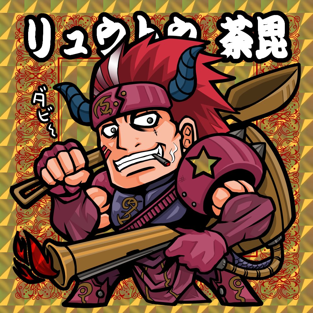 水滸戯伝シール⑥リュウトウ荼毘
#水滸伝 #自作シール 