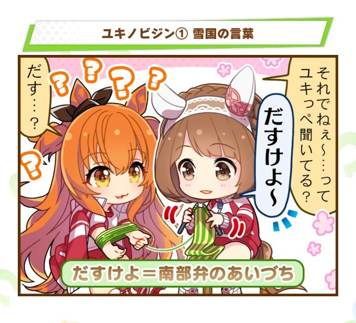 デレステとウマ娘の岩手ネタ(南部ネタ)好き 